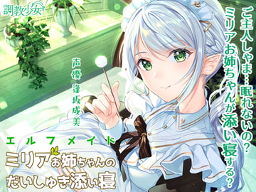 Elf Maid Miria's Loving Co-sleeping [Discipline Girl]