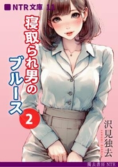 寝取られ男のブルース・2(NTR文庫11) [獨去書房NTR]