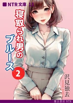 寝取られ男のブルース・2(NTR文庫11) [獨去書房NTR]