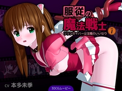 服従の魔法戦士 ～リリンセイバーは淫魔のいいなり～ Vol.1 [ごんごろごん]