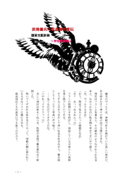 狡猾傭兵の聖者調教愛玩国家支配計画 ～神官調教編～ [彩愛]