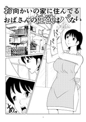 お向かいの家に住んでる おばさんの性欲はパない [さとうしんまる]