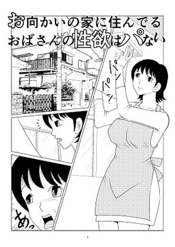 お向かいの家に住んでる おばさんの性欲はパない [さとうしんまる]