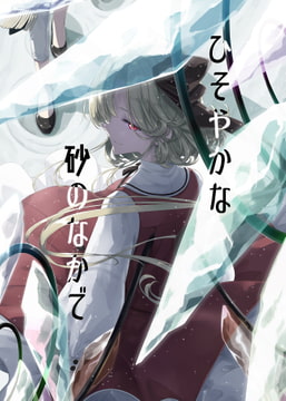 ひそやかな砂のなかで [PERSONAL COLOR]