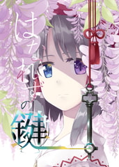 はなれずの鍵 [PERSONAL COLOR]