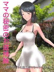 ママの秘密のお庭掃除 ～僕のママはお庭で裸になっていました～ [色川家の日常]