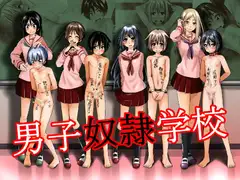 男子奴○学校