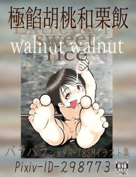 極餡胡桃和栗飯 [バラバラ]