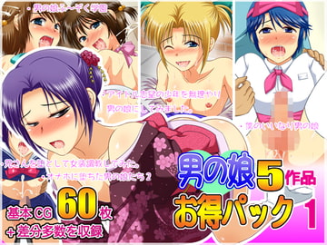 男の娘 5作品 お得パック1 [ちょこ★びすけっつ]