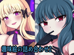 趣味絵の詰め合わせ2 [虹夢処]