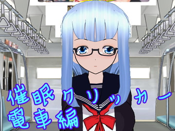 催○クリッカー 電車編 [Hardcore001]