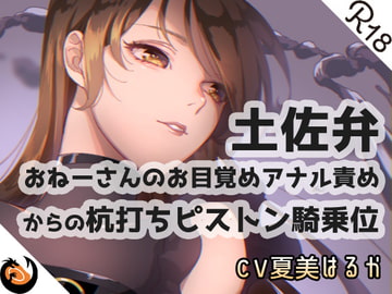 【土佐弁】おねーさんのお目覚めアナル責めからの杭打ちピストン騎乗位 [DragonMango]