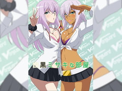 白黒ミサキな部屋 [アトリエ GONS]