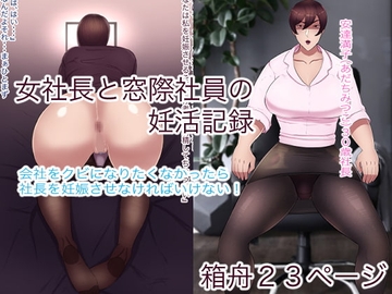 女社長と窓際社員の妊活記録 [箱舟]