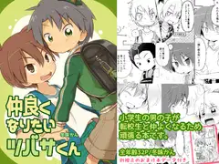 仲良くなりたいツバサくん