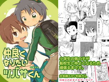 仲良くなりたいツバサくん [どうしまダイアリー]