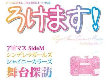 ろけます!パピッと西日本+小樽の旅 [さざなみ壊変]