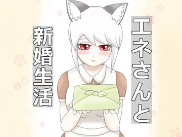 魔族の娘エネ エネさんと新婚生活 [厨二病の化身]