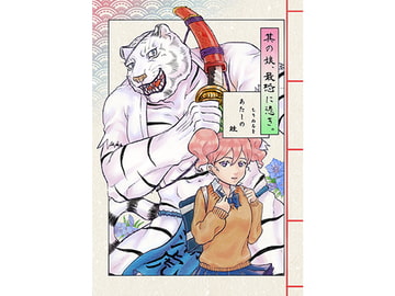 其の娘、最恐に憑き。 [あたしの蛙]