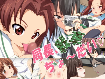 局長、戦車ちょ～だい [みみみっくみみっく]