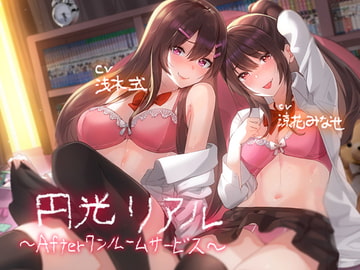 「円光リアル～Afterワンルームサービス～【フォーリーサウンド】」 [テグラユウキ]