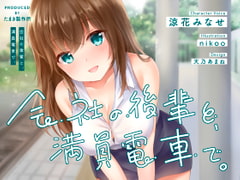 会社の後輩と、満員電車で。 [たまき製作所]