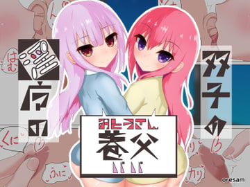 【分割版】【バイノーラル】双子の淫魔の養父 ～双子が地獄寸止めオナサポであなたの性欲処理をお手伝いチャプター [oresam]