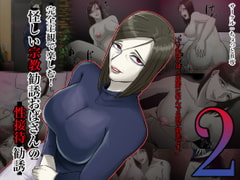 完全主観で楽しむ!怪しい宗教勧誘おばさんの性勧誘2 [ちょっとB専]