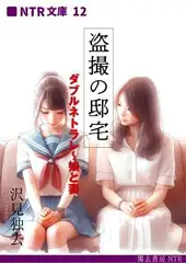 盗撮の邸宅―ダブルネトラレ・娘と妻(NTR文庫12)