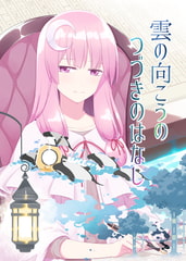 雲の向こうの つづきのはなし [PERSONAL COLOR]