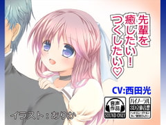 先輩を癒したい!つくしたい [WEST & light]