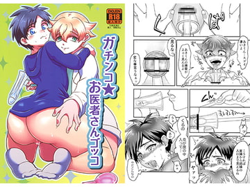 ガチンコ★お医者さんゴッコ [KEHUYA]