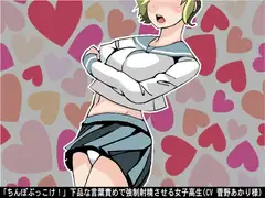 「ちんぽぶっこけ!」下品な言葉責めで強○射精させる女子高生(CV 菅野あかり様)