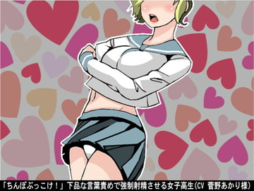「ちんぽぶっこけ!」下品な言葉責めで強○射精させる女子高生(CV 菅野あかり様) [アイボイス]
