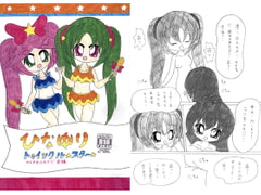 ひなゆりトゥインクルスター ～ マリオネットステージ前編 [SAI.FRAS]