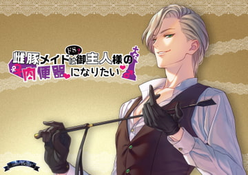 雌豚メイドはドS(?)御主人様の肉便器になりたい [Bella]