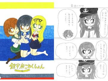 鎮守府これくしょん [SAI.FRAS]