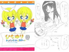 ひなゆりトゥインクルスター ～ マリオネットステージ後編