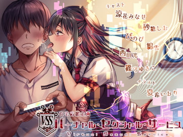 【在宅応援!耳舐め特化音声】バーチャル・セクシャル・サービス [パステル*スノウ]