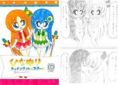 ひなゆりトゥインクルスター ～ 星空のトゥインクルスター ～ [SAI.FRAS]