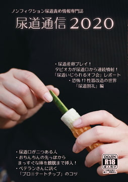 尿道通信2020 [尿道責め専門店]