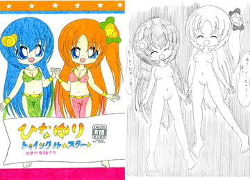 ひなゆりトゥインクルスター ～ 天使の舞姫たち ～ [SAI.FRAS]