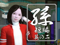 孫 短編 其の二 [yosino]