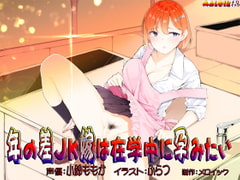 年の差JK嫁は在学中に孕みたい [メロイック]