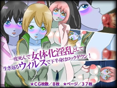 一度死んで女体化淫乱として生き返るウィルスで下半身はロックダウン! [チョコタンもぐもぐ]
