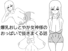 爆乳おしとやか女神様のおっぱいで抜きまくる話 [さざれ漣]