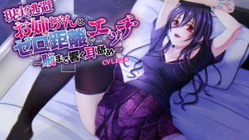 【現実逃避】お姉ちゃんとゼロ距離でエッチ～脳まで響く耳舐め～【CVしおこ様】 [専門店ヤンデレ癒しボイス]