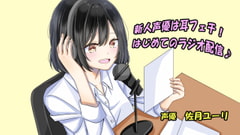 新人声優は耳フェチ!はじめてのラジオ配信♪ [ゆーりずむ]