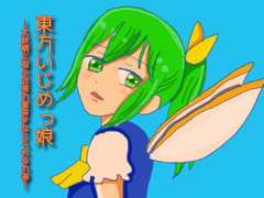 Touhou Bully Girl - Daiyousei Tells Off a Tiny Dick Virgin [gogatunomeisan]