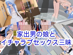 家出男の娘とイチャラブセックス三昧 [ハードコア001]